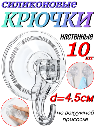 Крючки силиконовые на присоске d=4.5см - 10 шт