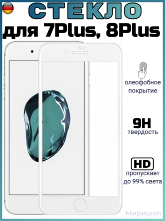 Защитное стекло Full Glue для iPhone 7 / 8 Plus на полный экран, белое