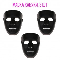 Маска Кабуки, 3 шт (черные)