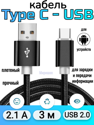 Кабель плетеный прочный для Android Type C-USB C 3 метра, черный