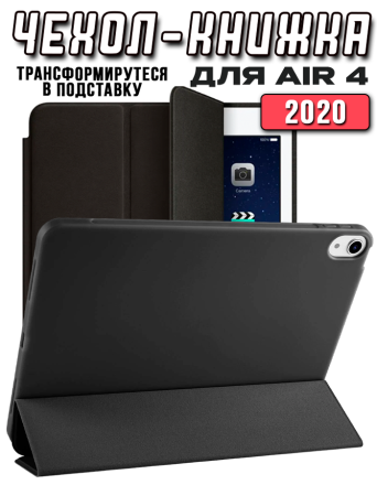 Чехол книжка для iPad Air 4 2020, черный