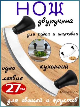 Нож двуручный одно лезвие кухонный для рубки и шинковки овощей и фруктов 27 см