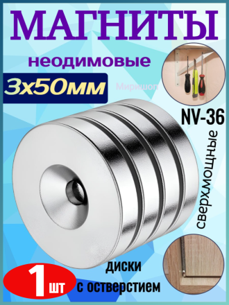 Неодимовые магниты сверхмощные NV-36 диски с отверстием 3x50мм - 1 шт