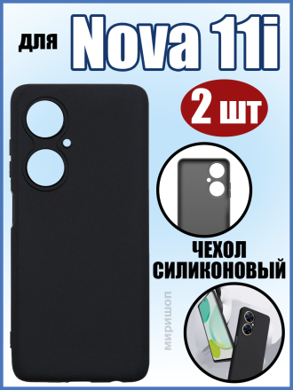 Чехол силиконовый для Huawei Nova 11i, черный - 2шт