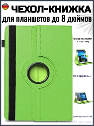 Чехол книжка поворотная универсальная для планшетов до 8 дюймов, зеленый
