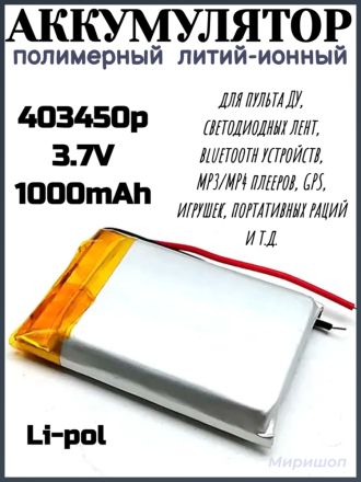 Полимерный литий-ионный аккумулятор Li-pol 403450p 3.7V 1000mAh
