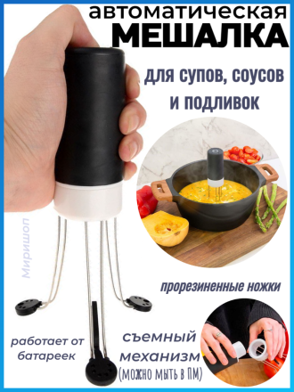 Автоматическая мешалка для готовки / Лопатка кухонная