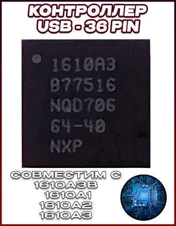 Микросхема для iPhone 1610A3B [совместима с 1610A1/1610A2/1610A3] (Контроллер USB 36 pin)