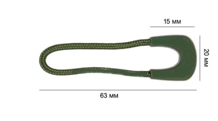 Пуллер для бегунка со шнурком/ арт.17/ цв.хаки 263/ дл.63мм - 20 шт