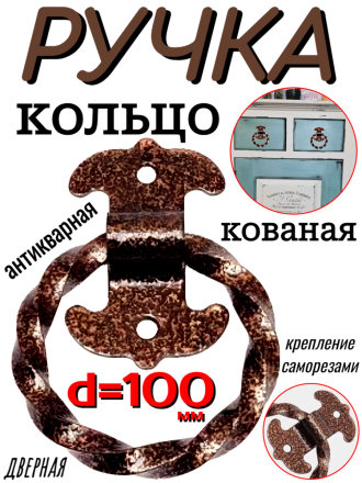 Ручка кованая мод.1 d=100мм медь антик