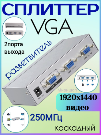 VGA сплиттер разветвитель на 2 порта выхода 250 МГц 1920x1440 видео Каскадный MT-2502