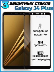 Комплект защитных стекол для Samsung Galaxy J4 Plus, черный (3 шт)