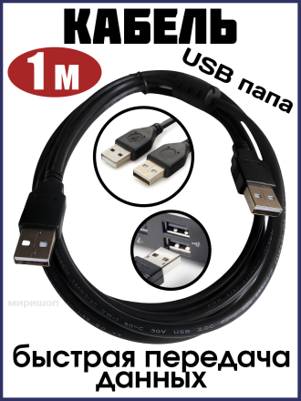 Кабель USB папа на USB папа, 1 м