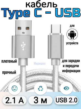 Кабель плетеный прочный для Android Type C-USB C 3 метра, серый