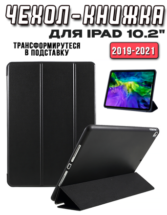Чехол книжка для iPad 10.2 2019-2021, черный