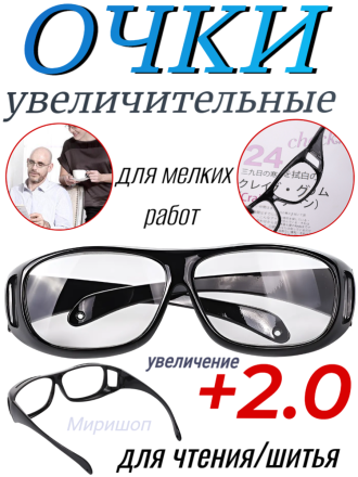 Увеличительные очки для мелких работ +2.00