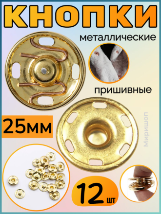 Кнопки пришивные металлические 25мм золотые - 12шт