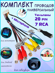 Комплект проводов универсальный для автомагнитол сабвуфера, монитора, Android магнитолы / Тюльпаны 20 pin 7 RCA + Microphone