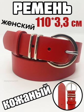 Ремень женский кожаный, 110x3.3см, красный