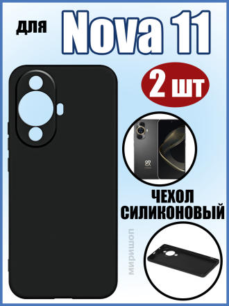 Чехол силиконовый для Huawei Nova 11, черный - 2шт