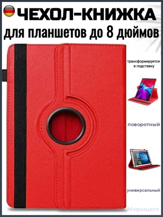 Чехол книжка поворотная универсальная для планшетов до 8 дюймов, красный