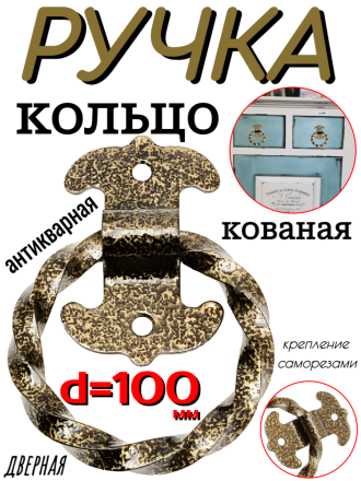 Ручка кованая мод.1 d=100мм бронза антик