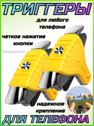 Триггеры для игры в PUBG T1 для телефона смартфона геймпад джойстик, желтые