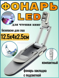 Фонарь LED для чтения книг - 3 шт