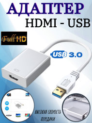 Адаптер HDMI (мама) - USB (папа)