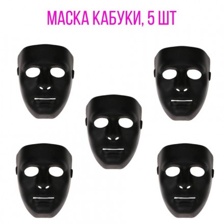 Маска Кабуки, 5 шт (черные)