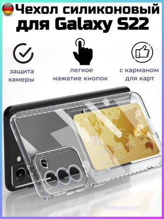 Чехол силиконовый для Samsung Galaxy S22 с карманом для карты, прозрачный