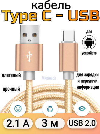 Кабель плетеный прочный для Android Type C-USB C 3 метра, золотой