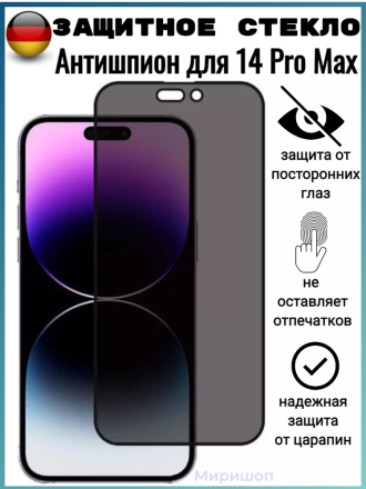 Защитное стекло Антишпион для iPhone 14 Pro Max на полный экран, черное