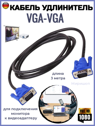 Кабель удлинитель VGA-VGA 3 метра
