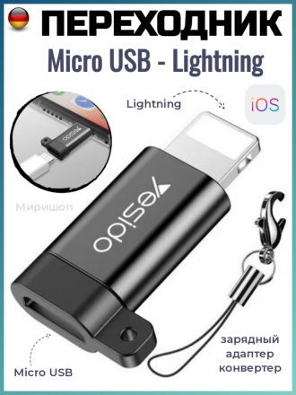 Переходник Micro USB - Lightning Yesido GS05