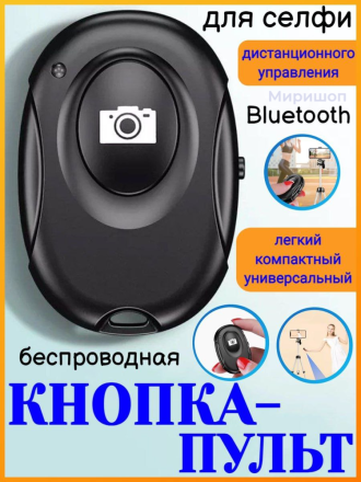 Беспроводной Bluetooth кнопка-пульт для селфи