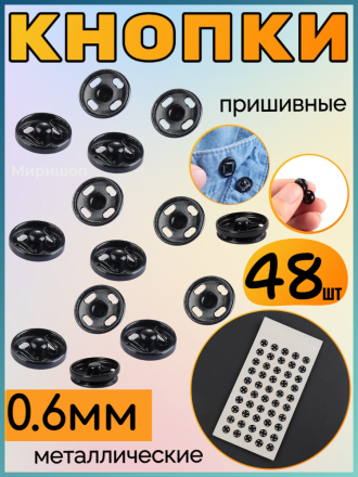 Кнопки пришивные металлические черные 0.6мм - 48шт