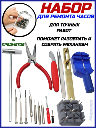Набор инструментов для ремонта часов 16 предметов