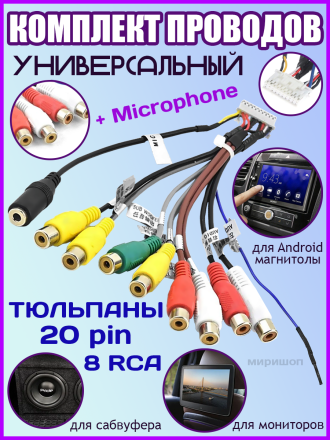 Комплект проводов универсальный для автомагнитол сабвуфера, монитора, Android магнитолы / Тюльпаны 20 pin 8 RCA + Microphone