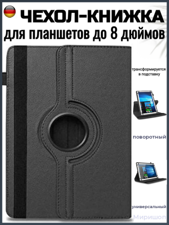 Чехол книжка поворотная универсальная для планшетов до 8 дюймов, черный