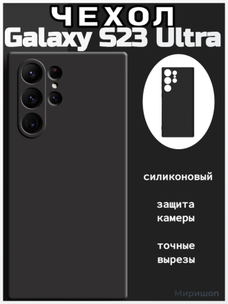 Чехол силиконовый для Samsung Galaxy S23 Ultra, чёрный