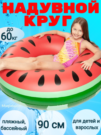 Пляжный, бассейный надувной круг для плавания Красный Арбуз Watermelon - 90 см