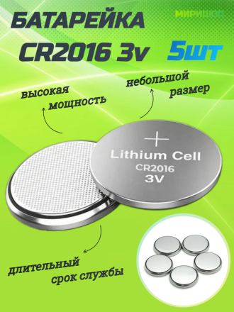 Батарейка CR2016 3v - 5шт