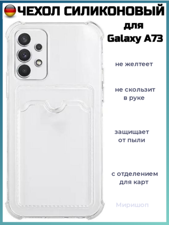 Чехол силикиновый для Samsung Galaxy A73 с карманом для карты, прозрачный