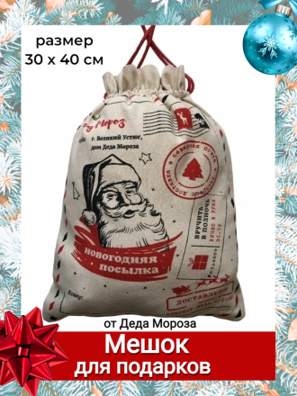 Мешок для новогодних подарков от Деда Мороза 30x40см