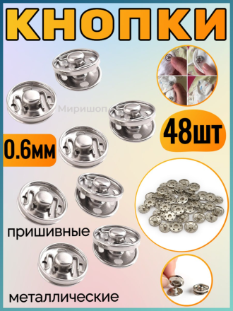 Кнопки пришивные металлические серебряные 0.6мм - 48шт