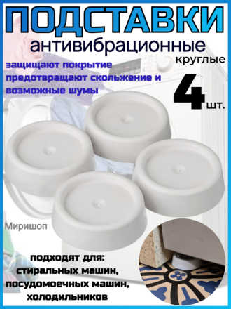 Подставки антивибрационные под стиральные и посудомоечные машины, 4 шт, круглые белые