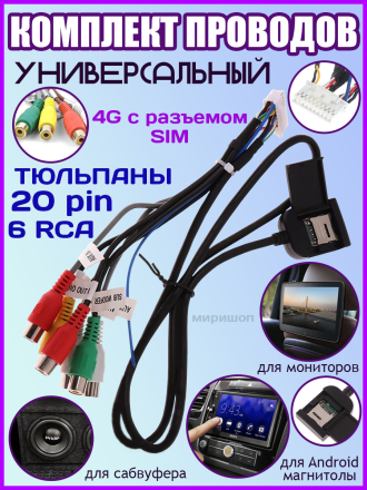 Комплект проводов универсальный для автомагнитол сабвуфера, монитора, Android магнитолы / Тюльпаны  20 pin 6 RCA 4G с разъемом SIM