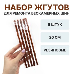 Набор жгутов резиновых, 20см - 2 упаковки по 5 шт