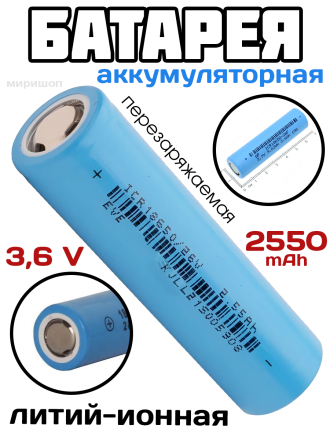 Литий-ионная аккумуляторная батарея перезаряжаемая 18650 3.6V 7.5A 2550 (~1250) mAh